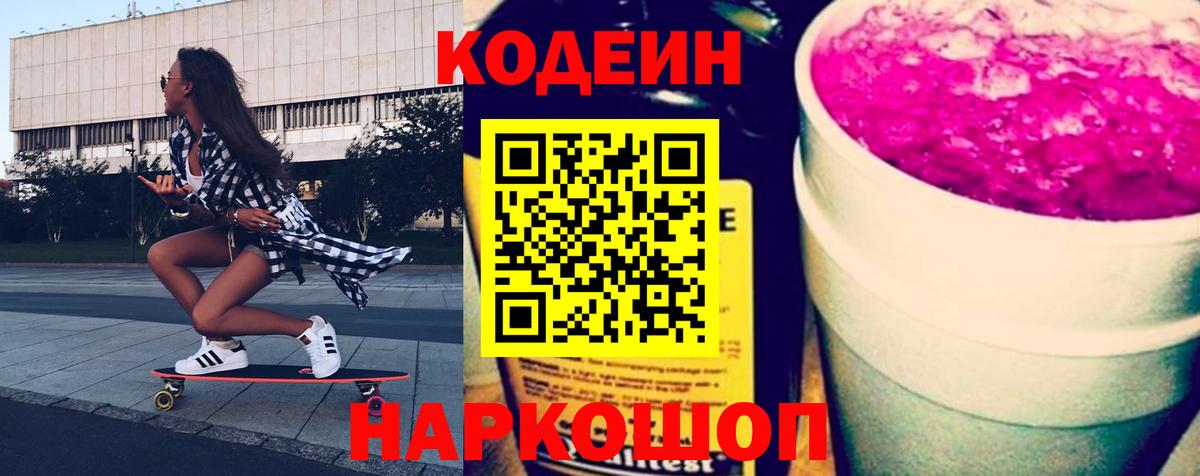 Кодеин Purple Drank Печора