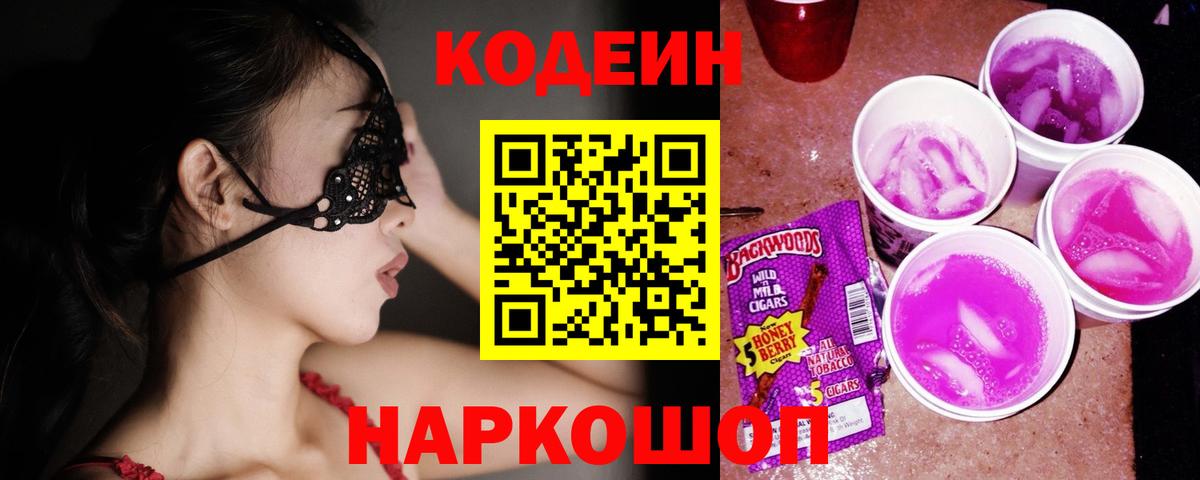 Codein напиток Lean (лин)  Кодеин Purple Drank  наркошоп  Печора  Вход с VPN 